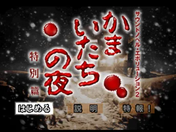 Sound Novel Evolution 2 - Kamaitachi no Yoru Tokubetsu Hen (JP) screen shot title